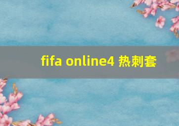 fifa online4 热刺套